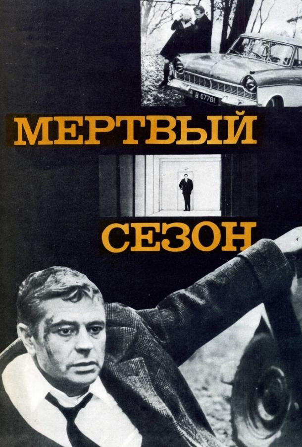 Фильм Мертвый сезон (1968) смотреть онлайн бесплатно